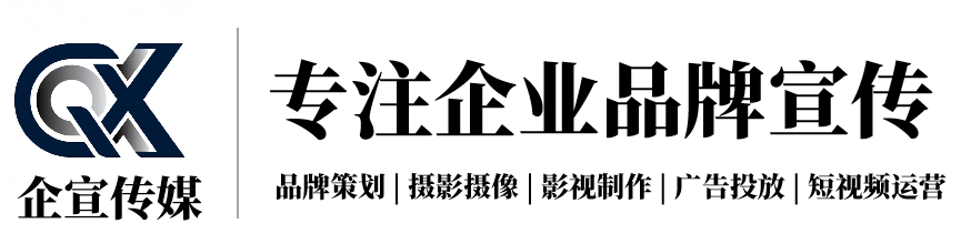 企宣传媒-广州影视传媒公司_宣传片短视频拍摄
