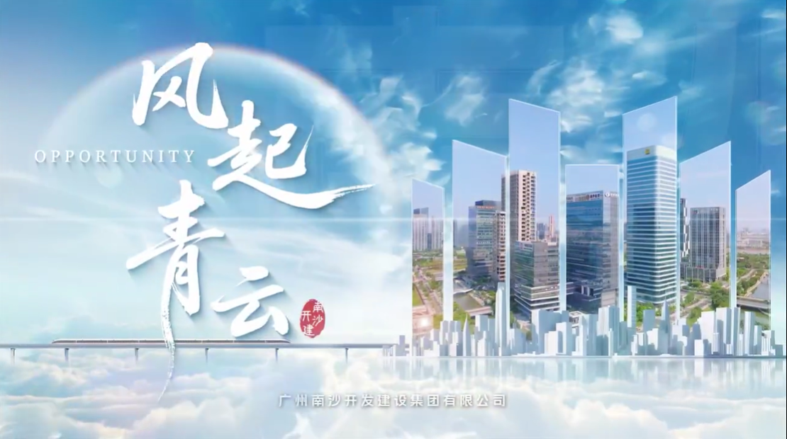 南沙开建集团招商宣传片
