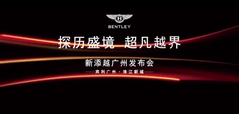 广州宾利新车发布会活动跟拍花絮
