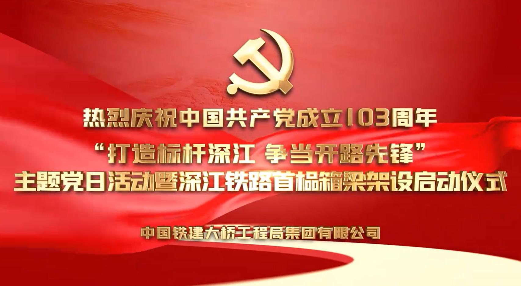 建筑行业活动|中铁建桥梁架设启动仪式活动