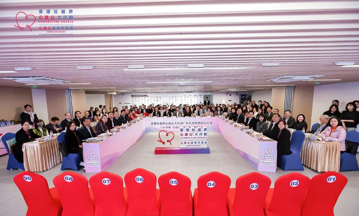 照片直播|香港社福界心连心大行动广东代表处进驻仪式 暨广东·香港“心连心”2026年工作座谈会活动跟拍