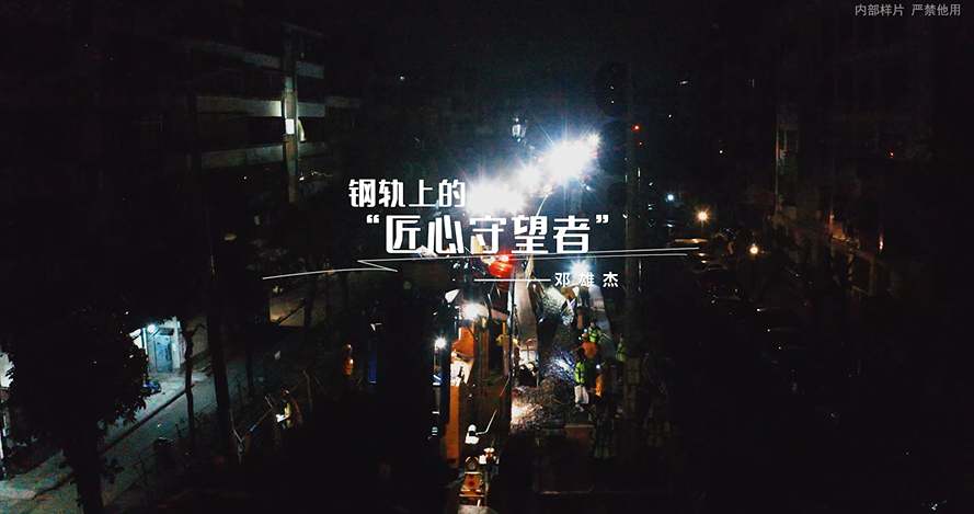 钢轨上的匠心守望者-劳模专题宣传片