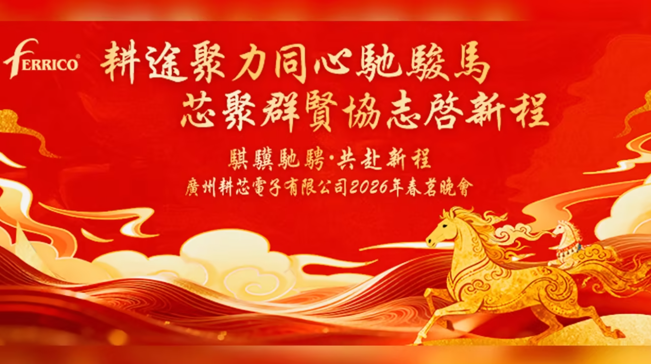 晚会活动|广州耕芯电子春茗晚会花絮