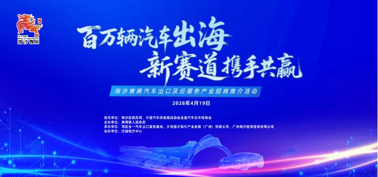 南沙黄阁汽车出口及后服务产业招商推介活动