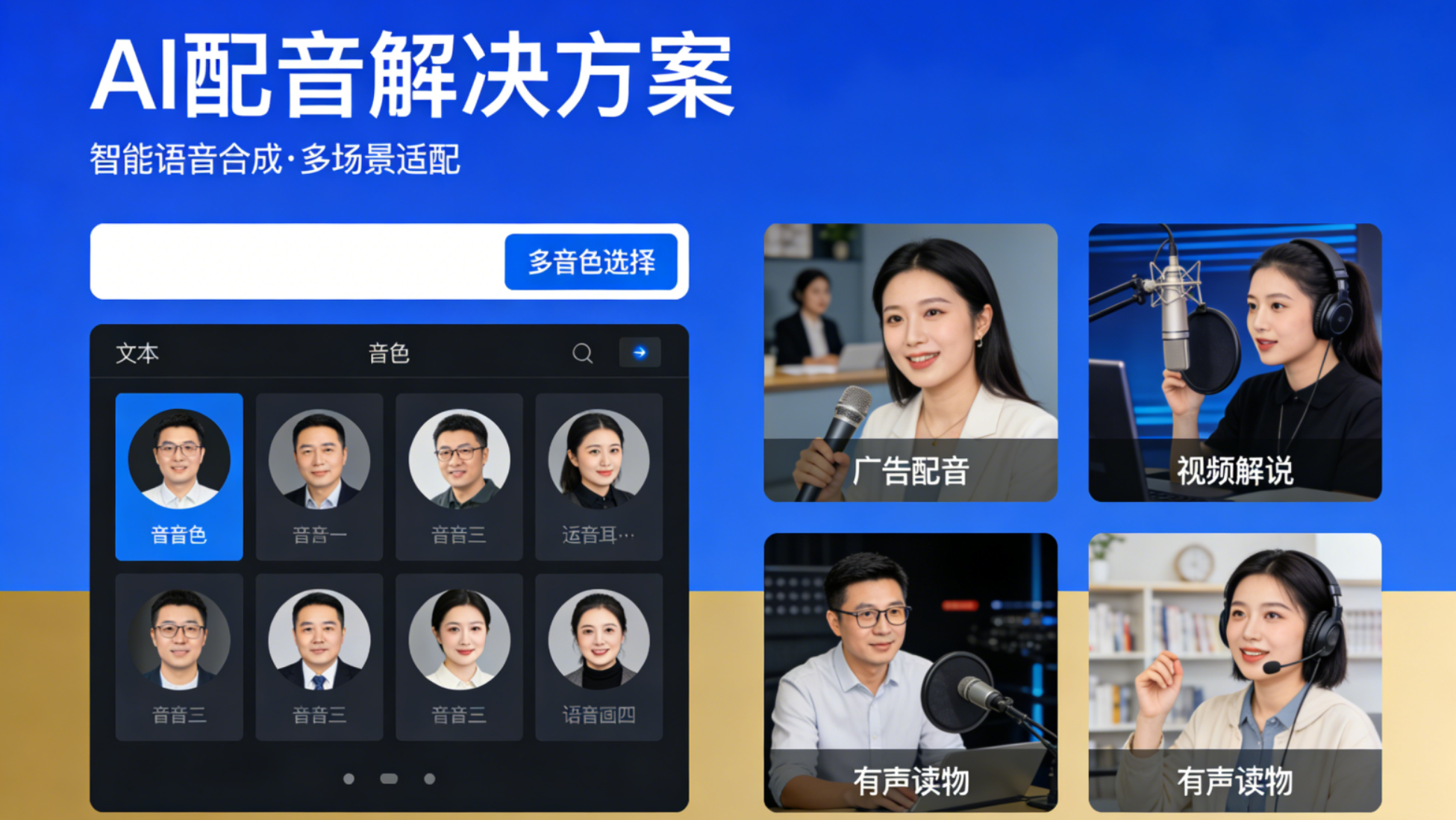 AI 配音 —— 自然质感，多风格适配全场景